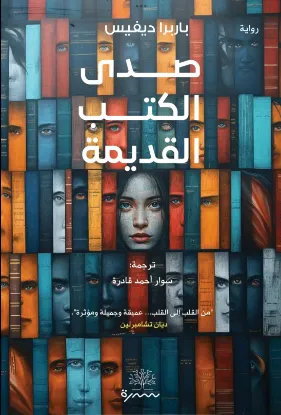 صدى الكتب القديمة